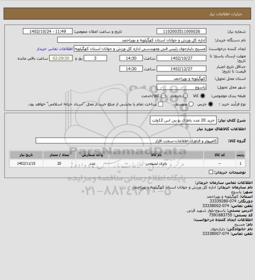 استعلام خرید  20 عدد باطری یو پی اس 12ولت