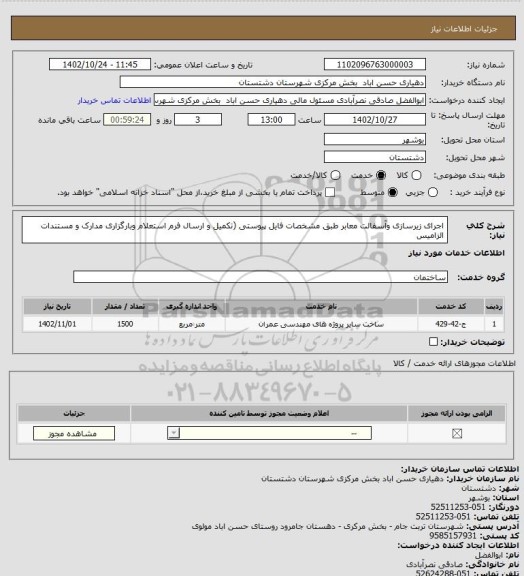 استعلام اجرای زیرسازی وآسفالت معابر طبق مشخصات فایل پیوستی (تکمیل و ارسال فرم استعلام وبارگزاری مدارک و مستندات الزامیس