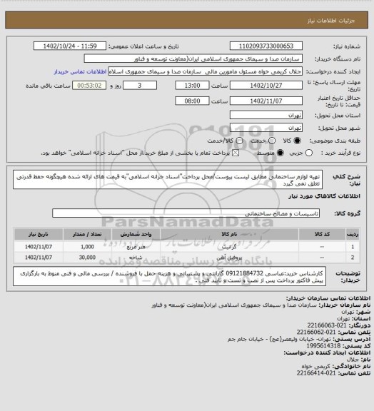 استعلام تهیه لوازم ساختمانی مطابق لیست پیوست/محل پرداخت"اسناد خزانه اسلامی"به قیمت های ارائه شده هیچگونه حفظ قدرتی تعلق نمی گیرد
