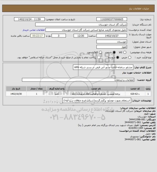 استعلام مشاور سامانه قرائت صدور آنی قبض در بستر شبکه APN