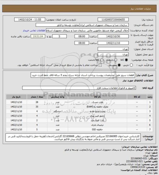 استعلام قطعات سرور طبق مشخصات پیوست
پرداخت اسناد خزانه سری پنجم 3 ساله فاقد حفظ قدرت خرید