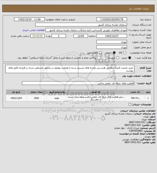 استعلام خرید خدمت کنترل و تطابق هندسی نقشه های ترسیم شده با وضعیت موجود در مناطق مشخص شده در قرارداد فایل های پیوست