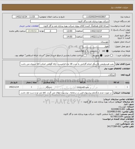 استعلام پمپ هیدرولیمی هاسکل
انجام گارانتی به مدت 18 ماه الزامیست
ارائه گواهی اصالت کالا ضروری می باشد