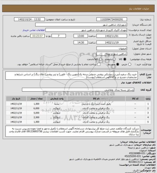 استعلام خرید رنگ سفید،آبی،زرد،مشکی روغنی جدولی درجه یک(چوبین رنگ - لاوین) و تینر روغنی(حلال رنگ) بر اساس شرایط و مشخصات مندرج در برگه آگهی استعلام (پیوست)
