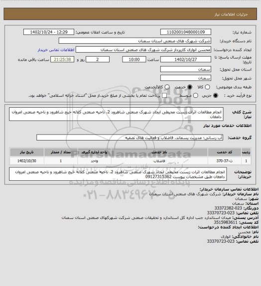 استعلام انجام مطالعات اثرات زیست محیطی ایجاد شهرک صنعتی شاهرود 2، ناحیه صنعتی کلاته خیج شاهرود و ناحیه صنعتی امروان دامغان