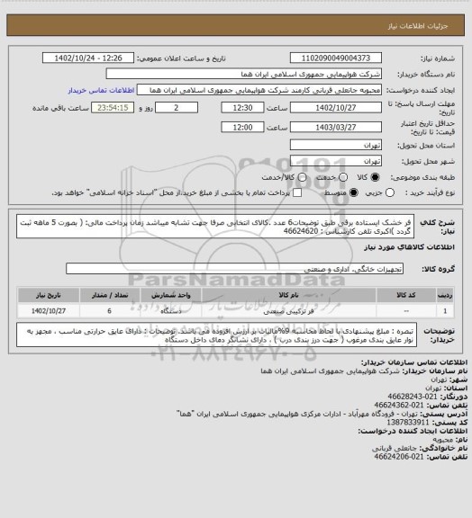 استعلام فر خشک ایستاده برقی طبق توضیحات6 عدد .کالای انتخابی صرفا جهت تشابه میباشد  زمان پرداخت مالی: ( بصورت 5 ماهه ثبت گردد )اکبری تلفن کارشناس : 46624620