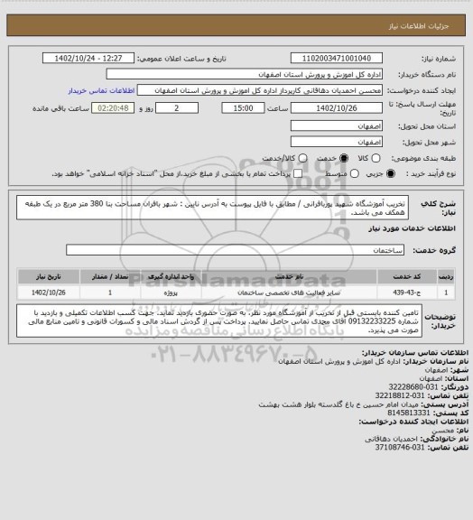 استعلام تخریب آموزشگاه شهید پوربافرانی / مطابق با فایل پیوست
به آدرس نایین : شهر بافران  مساحت بنا 380 متر مربع در یک طبقه همکف می باشد.