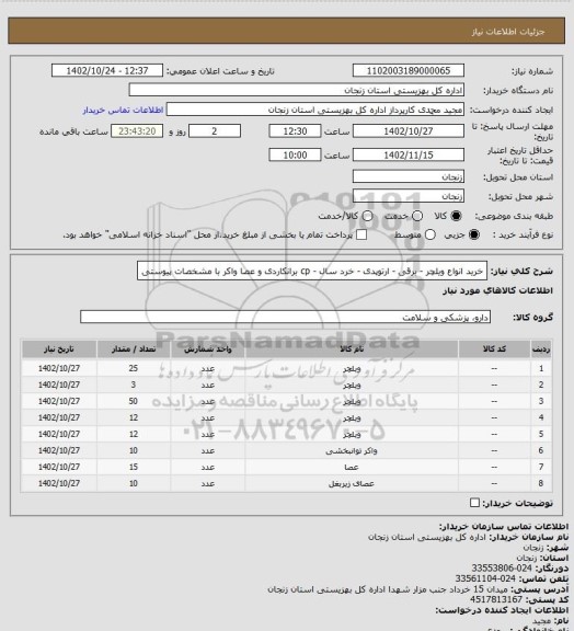 استعلام خرید انواع ویلچر - برقی - ارتوپدی - خرد سال - cp برانکاردی و عصا واکر با مشخصات پیوستی