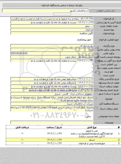 مناقصه, اجرای خط انتقال فاضلاب تحت فشار، سازه ایستگاه پمپاژ، سازه حوضچه تاسیسات و سازه حوضچه تخلیه مجتمع مسک