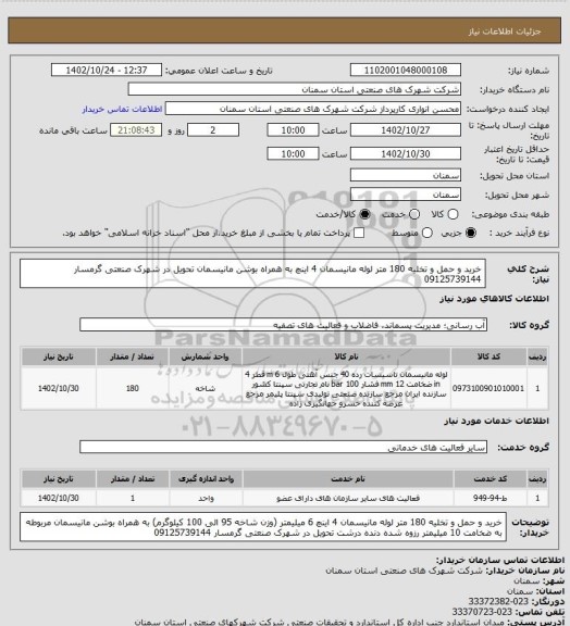 استعلام خرید و حمل و تخلیه 180 متر لوله مانیسمان 4 اینچ به همراه بوشن مانیسمان تحویل در شهرک صنعتی گرمسار 09125739144