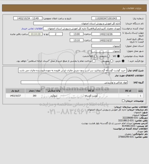 استعلام خرید گوشت گوساله گرم وباتایید سر آشبز بدون چربی مالیات ارزش افزوده به عهده فروشنده مالیات می باشد