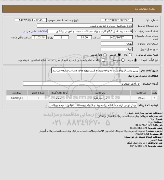 استعلام پیش نویس قرارداد سامانه برنامه ریزی و کنترل پروژه های عمرانی ضمیمه میباشد
