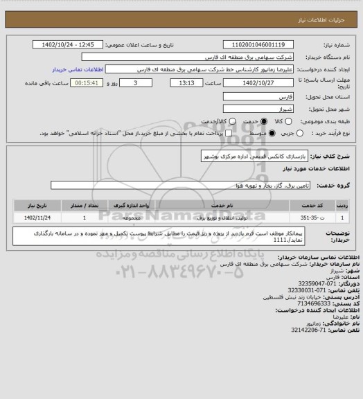 استعلام بازسازی کانکس قدیمی اداره مرکزی بوشهر