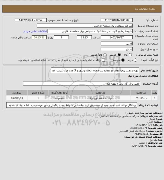 استعلام تهیه و نصب پنجره های دو جداره ساختمان انتقال بوشهر و 5 عدد هود شیشه ای