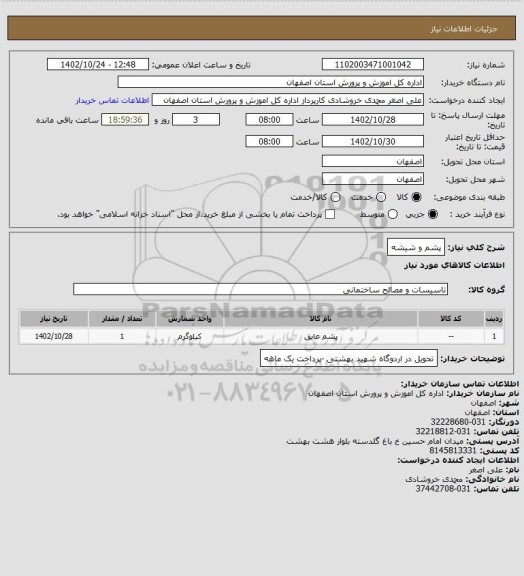 استعلام پشم و شیشه