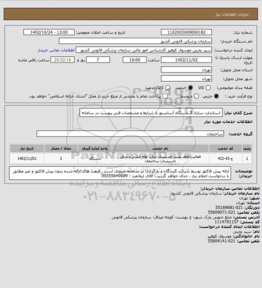 استعلام استاندارد سازی 3 دستگاه آسانسور با شرایط و مشحصات  فنی پیوست در سامانه
