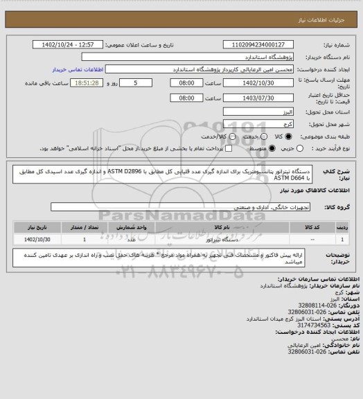 استعلام دستگاه تیتراتور پتانسیومتریک برای اندازه گیری عدد قلیایی کل مطابق با ASTM D2896 و اندازه گیری عدد اسیدی کل مطابق با ASTM D664