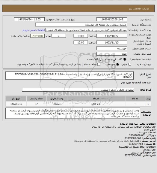 استعلام کولر گازی اسپیلت 18 هزار ایرانی(با نصب و راه اندازی) با مشخصات AW5524B- V240-220- 50HZ-R22-RLA11.74-LRA66.3