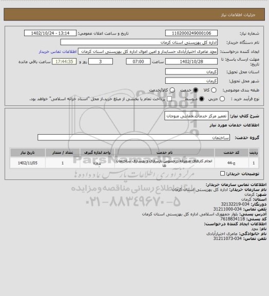 استعلام تعمیر مرکز خدمات حمایتی منوجان