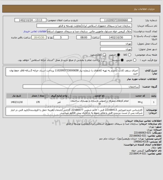 استعلام اجرای سقف کاذب / ملزم به تهیه کالاهای با شماره نیاز 1102093733000658
پرداخت اسناد خزانه 3ساله فاقد خفظ توان خرید