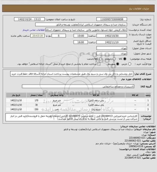 استعلام تایل روشنایی و تایل پی وی سی و سیم برق طبق مشخصات پیوست
پرداخت اسناد خزانه 3ساله فاقد خفظ قدرت خرید