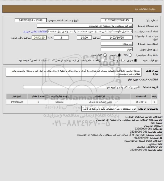 استعلام دمونتاژ ترانس 33/132 کیلوولت پست کمربندی و بارگیری بر روی بوژی و تخلیه از روی بوژی در انبار فجر و مونتاژ ترانسفورماتور مطابق شرح پیوست