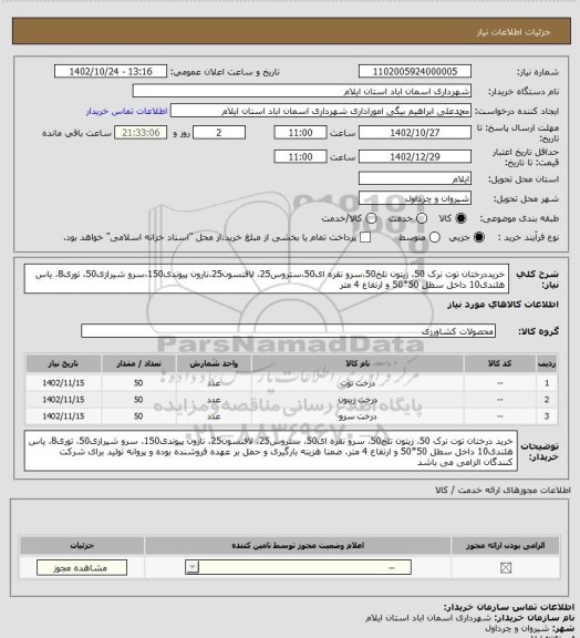 استعلام خریددرختان توت نرک 50، زیتون تلخ50،سرو نقره ای50،ستروس25، لافنسون25،نارون پیوندی150،سرو شیرازی50، توری8، یاس هلندی10 داخل سطل 50*50 و ارتفاع 4 متر