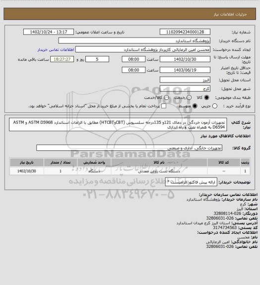 استعلام تجهیزات آزمون خردگی در دمای 121و 135درجه سلسیوس (CBTوHTCBT) مطابق با الزامات استاندارد ASTM D5968 و ASTM D6594 به همراه نصب و راه اندازی