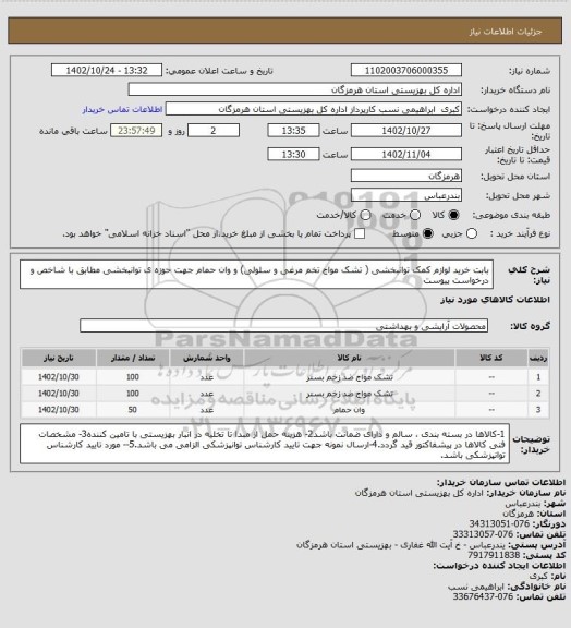 استعلام بابت خرید لوازم کمک توانبخشی ( تشک مواج تخم مرغی و سلولی) و وان حمام  جهت حوزه ی توانبخشی مطابق با شاخص و درخواست پیوست