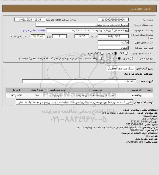 استعلام سنگ چین دیوار حفاظتی