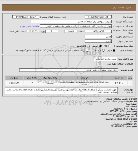 استعلام نصب دیتا پروژکتور نواحی