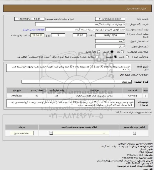 استعلام خرید و نصب پرچم به تعداد 50 عدد ( 25 عدد پرچم روان و 25 عدد پرچم ثابت )هزینه حمل و نصب برعهده فروشنده می باشد -