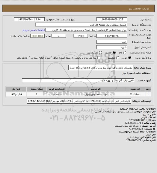 استعلام بازسازی لوازم یدکی مورد نیاز توربین گازی GE-F5 نیروگاه خارک