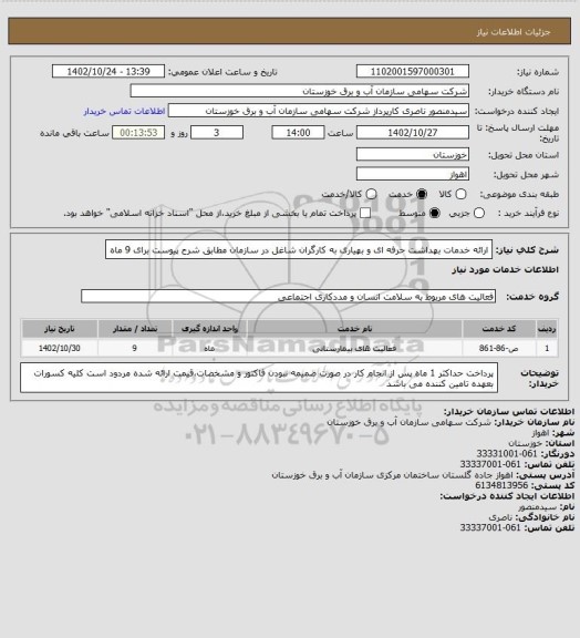 استعلام ارائه خدمات بهداشت حرفه ای و بهیاری به کارگران شاغل در سازمان مطابق شرح پیوست برای 9 ماه