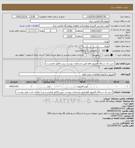 استعلام حرید یک دستگاه کامپیوتر فقط طبق مشخصات پیوست .پیش فاکتور الزامیست