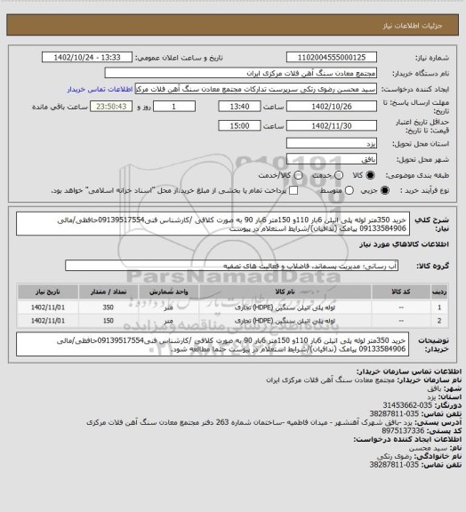 استعلام خرید 350متر لوله پلی اتیلن 6بار 110و 150متر 6بار 90 به صورت کلافی /کارشناس فنی09139517554حافظی/مالی 09133584906 پیامک (ندافیان)/شرایط استعلام در پیوست