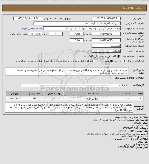 استعلام  اجرای حفاظ زمین ورزشی جمعاً به متراژ 180 متر  مربع همراه با تامین کل مصالح مورد نیاز + رنگ آمیزی -تصویر اجرای درخواستی پیوست می باشد