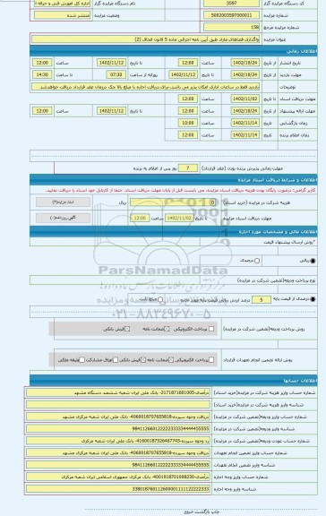 مزایده ، واگذاری فضاهای مازاد طبق آیین نامه اجرائی ماده 5 قانون الحاق (2)