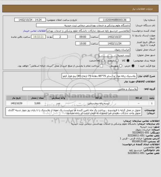 استعلام پلاستیک زباله مواد نو (سایز 75*85 دهانه 75 ارتفاع 85) پنج هزار کیلو