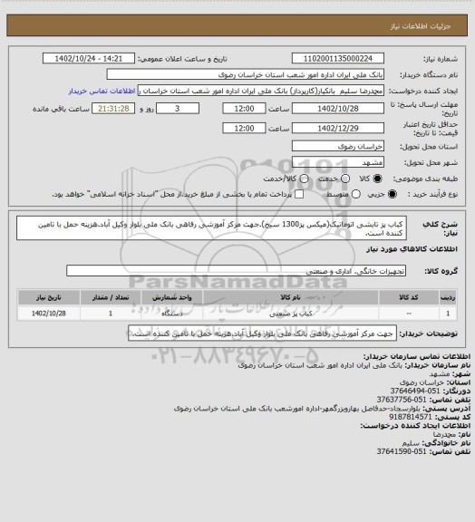 استعلام کباب پز تابشی اتوماتیک(میکس پز1300 سیخ).جهت مرکز آموزشی رفاهی بانک ملی بلوار وکیل آباد.هزینه حمل با تامین کننده است.