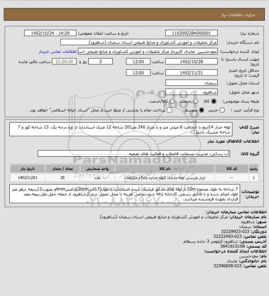 استعلام لوله جدار 14اینچ با ضخامت 6 میلی متر و با متراژ 240 متر(20 شاخه 12 متری استاندارد از نوع درجه یک، 13 شاخه کور و 7 شاخه مشبک باشد)