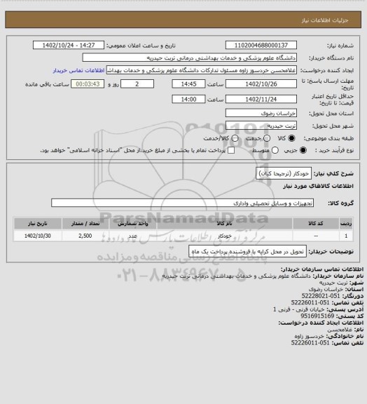 استعلام خودکار (ترجیحا کیان)