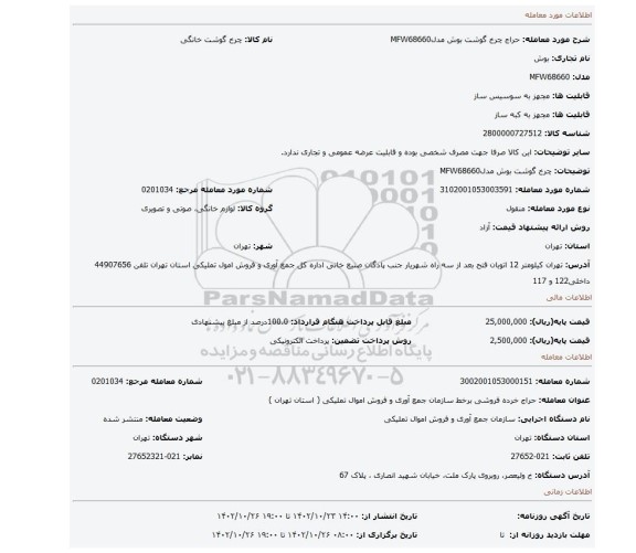 چرخ گوشت بوش مدلMFW68660