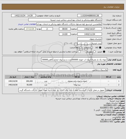 استعلام لیوان یک بار مصرف(لیوان اب خوری 200000عدد و نیم لیوان ازمایشگاهی50000