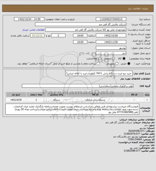 استعلام   خرید نیم لینت دستگاه تراش TN71 (اولویت خرید با کالای ایرانی)