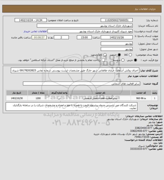 استعلام اجرای روکش آسفالت خیابان طالقانی شهر خارگ طبق مشخصات لیست پیوستی
شماره تماس 09178202823 شیری