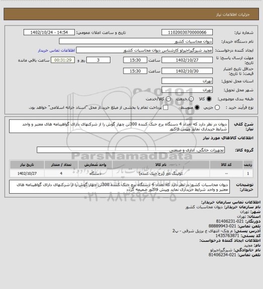 استعلام دیوان در نظر دارد که تعداد 4 دستگاه برج خنک کننده 300تن چهار گوش را از شرکتهای دارای گواهینامه های معتبر و واجد شرایط خریداری نماید وپیش فاکتور