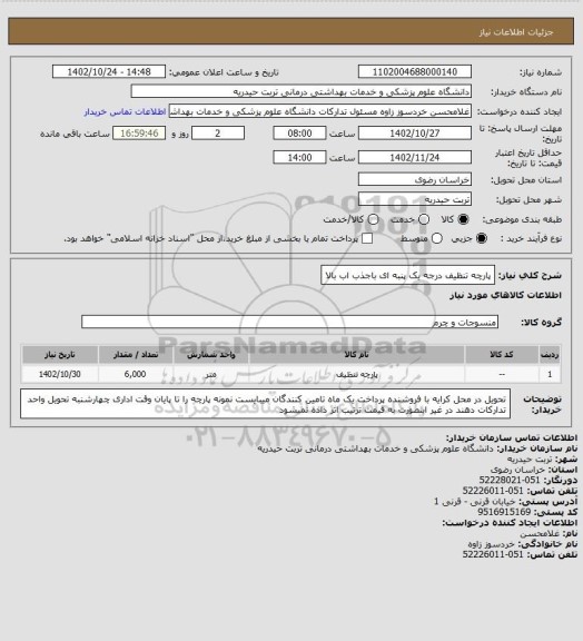 استعلام پارچه تنظیف درجه یک پنبه ای باجذب اب بالا