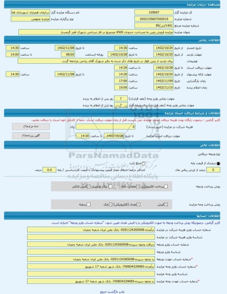 مزایده ، مزایده فروش زمین به مساحت حدودی 4500 مترمربع در فاز نساجی شهرک فجر گرمسار  -مزایده زمین  - استان سمنان