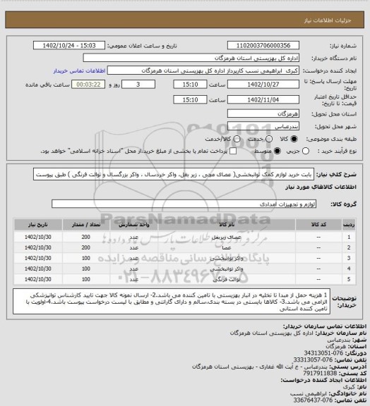 استعلام بابت خرید لوازم کمک توانبخشی( عصای مچی ، زیر بغل، واکر خردسال ، واکر بزرگسال و توالت فرنگی ) طبق پیوست